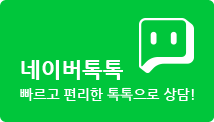 네이버 톡톡 상담하기